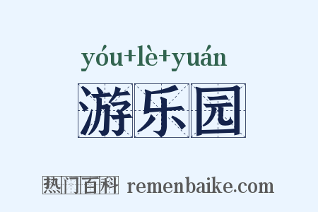 游乐园是什么意思的图片
